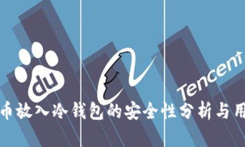 数字货币放入冷钱包的安全性分析与用户收益