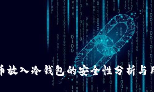 数字货币放入冷钱包的安全性分析与用户收益