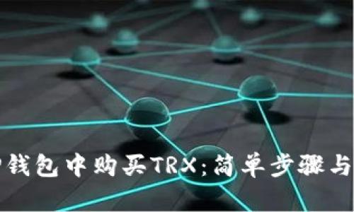 如何在TP钱包中购买TRX：简单步骤与实用技巧