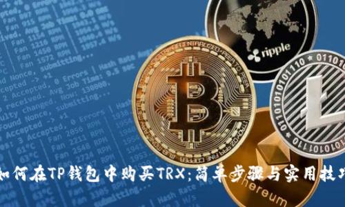 如何在TP钱包中购买TRX：简单步骤与实用技巧
