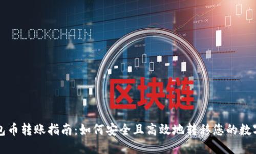 TP钱包币转账指南：如何安全且高效地转移您的数字资产