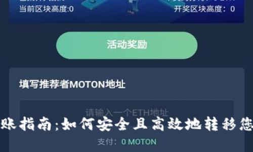 TP钱包币转账指南：如何安全且高效地转移您的数字资产