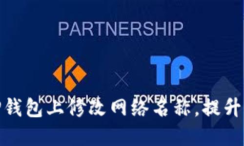 如何在TP钱包上修改网络名称，提升用户体验