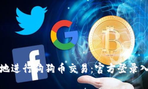 如何安全便捷地进行狗狗币交易：官方登录入口及使用指南