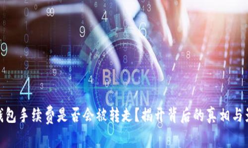 TP钱包手续费是否会被转走？揭开背后的真相与影响