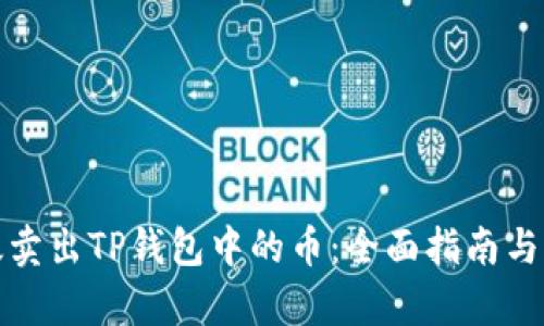 如何有效卖出TP钱包中的币：全面指南与实用技巧