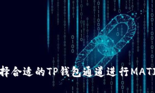 如何选择合适的TP钱包通道进行MATIC交易？