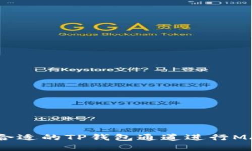 如何选择合适的TP钱包通道进行MATIC交易？