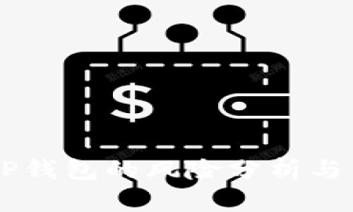 : USDT放在TP钱包的风险分析与用户保护策略