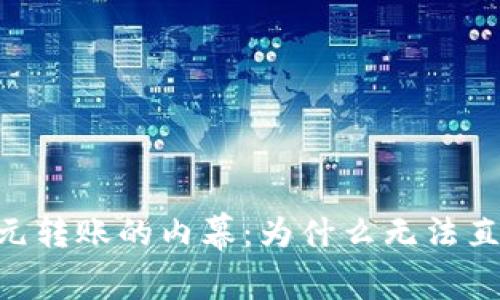 冷钱包与美元转账的内幕：为什么无法直接转账USD？