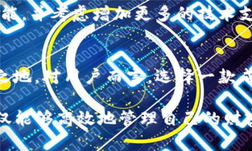 t p钱包有iOS版本吗？探索数字钱包的使用与安全性/t
tp钱包, iOS版本, 数字钱包, 加密货币, 用户安全/guanjianci

tp钱包简介
随着数字货币的普及，越来越多的人开始接触和使用各种数字钱包。其中，tp钱包因其简便的操作和较高的安全性而受到用户的广泛欢迎。tp钱包允许用户存储、管理和交易他们的数字资产，无论是比特币、以太坊还是其他加密货币，都可以在其中进行管理。

iOS版本的现状
对于许多iPhone用户来说，使用一款兼容iOS系统的钱包软件至关重要。针对“tp钱包有iOS版本吗？”这一问题，答案是肯定的。tp钱包确实推出了针对iOS设备的版本，用户可以在App Store中找到并下载。这使得更多的苹果用户能够方便地使用这个钱包处理他们的数字资产。

用户体验与界面的友好性
tp钱包的用户界面设计简洁友好，非常适合新手用户。登录后，用户可以迅速找到所需的功能。例如，主界面上直接显示了用户的资产情况和最近的交易记录，这使得管理变得相当简单。此外，钱包支持多种语言，可以满足不同地区用户的需求。

安全性问题的关注
在使用数字钱包时，安全性无疑是用户最关心的问题之一。tp钱包采用多重安全措施，包括端到端加密、密码保护以及两步认证等功能，以确保用户的资金安全。所有操作都经过严格的加密处理，用户可以放心地使用。

tp钱包的特色功能
tp钱包不仅仅是一个简单的资产管理工具，它还拥有很多实用的特色功能。例如，用户可以在其中直接购买或出售加密货币，或者进行兑换。此外，tp钱包支持多链技术，用户可以管理多种不同类型的数字资产，这在其他钱包中并不常见。

为何选择tp钱包
选择tp钱包的理由有很多。首先是其出色的用户体验，其次是安全性高，最后是强大的功能。但是选择数字钱包也要考虑个人的使用场景，比如是否需要快速交易，或是是否需要频繁地管理多种资产。在这些情况下，tp钱包以其快速方便的操作成为了一个合适的选择。

如何使用tp钱包
使用tp钱包非常简单。首先，用户需要从App Store下载并安装应用。安装后，打开应用并创建一个新账户，设置一个强密码，建议用户保留好助记词以防丢失。创建完成后，用户就可以开始发送、接收、交易数字资产了。在进行交易时，系统会提示用户确认交易信息，以避免误操作。同时，定期更新应用程序也是保持钱包安全的重要一环。

总结与个人见解
总体来看，tp钱包为用户提供了一种方便、安全的管理和交易数字资产的方式。对于想要进入数字货币世界的人，选择一款合适的钱包是非常重要的。tp钱包凭借其兼容iOS的版本、友好的用户界面以及强大的安全性，成为了许多用户的首选。在我个人的使用经验中，tp钱包操作流畅，功能齐全，让我感到十分满意。因此，我会向身边想要使用数字货币的朋友推荐这款钱包。

用户反馈与改进建议
当然，再优秀的软件也会有不足之处。根据一些用户的反馈，tp钱包在某些高峰时段可能会出现交易延迟的情况，这是因为网络拥堵导致的。为此，开发团队应持续服务器性能，并考虑增加更多的技术支持，以保证用户在高需求时段依然可以顺畅交易。此外，用户界面可以进一步增强友好性，尤其是对新手用户而言，增加一些引导功能或使用教程将会带来更好的体验。

面对未来的数字钱包市场
随着数字货币市场的不断发展，数字钱包的需求也将持续增长。tp钱包作为其中的佼佼者，只有不断适应市场变化、加强安全机制和提升用户体验，才能在竞争中立于不败之地。对用户而言，选择一款成熟且安全的钱包，不仅能提高交易效率，更能在日益复杂的数字货币生态中如鱼得水。

综上所述，tp钱包的iOS版本为广大用户提供了方便快捷的数字资产管理解决方案，用户在享受便利的同时也需要关注安全隐患及钱包的选择问题。通过合理使用，用户不仅能够高效地管理自己的财富，更可以抓住数字经济的浪潮，获得更大的收益。