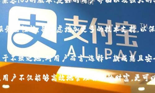 t p钱包有iOS版本吗？探索数字钱包的使用与安全性/t
tp钱包, iOS版本, 数字钱包, 加密货币, 用户安全/guanjianci

tp钱包简介
随着数字货币的普及，越来越多的人开始接触和使用各种数字钱包。其中，tp钱包因其简便的操作和较高的安全性而受到用户的广泛欢迎。tp钱包允许用户存储、管理和交易他们的数字资产，无论是比特币、以太坊还是其他加密货币，都可以在其中进行管理。

iOS版本的现状
对于许多iPhone用户来说，使用一款兼容iOS系统的钱包软件至关重要。针对“tp钱包有iOS版本吗？”这一问题，答案是肯定的。tp钱包确实推出了针对iOS设备的版本，用户可以在App Store中找到并下载。这使得更多的苹果用户能够方便地使用这个钱包处理他们的数字资产。

用户体验与界面的友好性
tp钱包的用户界面设计简洁友好，非常适合新手用户。登录后，用户可以迅速找到所需的功能。例如，主界面上直接显示了用户的资产情况和最近的交易记录，这使得管理变得相当简单。此外，钱包支持多种语言，可以满足不同地区用户的需求。

安全性问题的关注
在使用数字钱包时，安全性无疑是用户最关心的问题之一。tp钱包采用多重安全措施，包括端到端加密、密码保护以及两步认证等功能，以确保用户的资金安全。所有操作都经过严格的加密处理，用户可以放心地使用。

tp钱包的特色功能
tp钱包不仅仅是一个简单的资产管理工具，它还拥有很多实用的特色功能。例如，用户可以在其中直接购买或出售加密货币，或者进行兑换。此外，tp钱包支持多链技术，用户可以管理多种不同类型的数字资产，这在其他钱包中并不常见。

为何选择tp钱包
选择tp钱包的理由有很多。首先是其出色的用户体验，其次是安全性高，最后是强大的功能。但是选择数字钱包也要考虑个人的使用场景，比如是否需要快速交易，或是是否需要频繁地管理多种资产。在这些情况下，tp钱包以其快速方便的操作成为了一个合适的选择。

如何使用tp钱包
使用tp钱包非常简单。首先，用户需要从App Store下载并安装应用。安装后，打开应用并创建一个新账户，设置一个强密码，建议用户保留好助记词以防丢失。创建完成后，用户就可以开始发送、接收、交易数字资产了。在进行交易时，系统会提示用户确认交易信息，以避免误操作。同时，定期更新应用程序也是保持钱包安全的重要一环。

总结与个人见解
总体来看，tp钱包为用户提供了一种方便、安全的管理和交易数字资产的方式。对于想要进入数字货币世界的人，选择一款合适的钱包是非常重要的。tp钱包凭借其兼容iOS的版本、友好的用户界面以及强大的安全性，成为了许多用户的首选。在我个人的使用经验中，tp钱包操作流畅，功能齐全，让我感到十分满意。因此，我会向身边想要使用数字货币的朋友推荐这款钱包。

用户反馈与改进建议
当然，再优秀的软件也会有不足之处。根据一些用户的反馈，tp钱包在某些高峰时段可能会出现交易延迟的情况，这是因为网络拥堵导致的。为此，开发团队应持续服务器性能，并考虑增加更多的技术支持，以保证用户在高需求时段依然可以顺畅交易。此外，用户界面可以进一步增强友好性，尤其是对新手用户而言，增加一些引导功能或使用教程将会带来更好的体验。

面对未来的数字钱包市场
随着数字货币市场的不断发展，数字钱包的需求也将持续增长。tp钱包作为其中的佼佼者，只有不断适应市场变化、加强安全机制和提升用户体验，才能在竞争中立于不败之地。对用户而言，选择一款成熟且安全的钱包，不仅能提高交易效率，更能在日益复杂的数字货币生态中如鱼得水。

综上所述，tp钱包的iOS版本为广大用户提供了方便快捷的数字资产管理解决方案，用户在享受便利的同时也需要关注安全隐患及钱包的选择问题。通过合理使用，用户不仅能够高效地管理自己的财富，更可以抓住数字经济的浪潮，获得更大的收益。