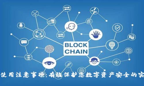 冷钱包使用注意事项：有效保护您数字资产安全的实用指南