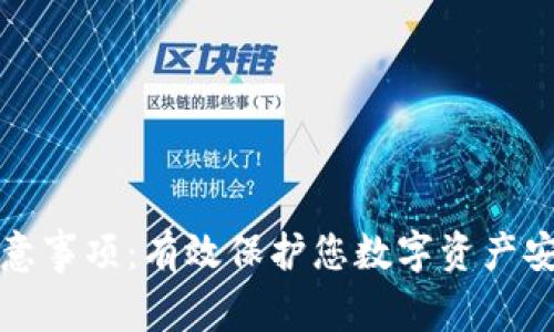 冷钱包使用注意事项：有效保护您数字资产安全的实用指南