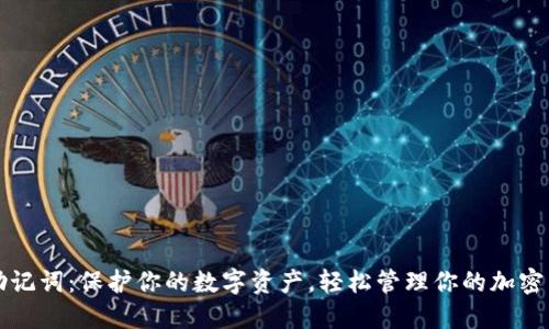 以太坊助记词：保护你的数字资产，轻松管理你的加密货币钱包