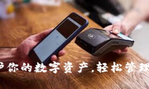 以太坊助记词：保护你的数字资产，轻松管理你的加密货币钱包