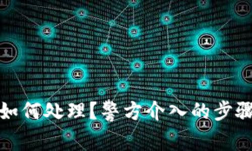 TP钱包被盗如何处理？警方介入的步骤与注意事项