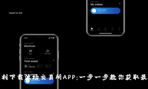 如何顺利下载波场交易所APP：一步一步教你获取最优体验