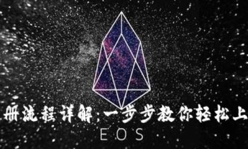 比特派下载与注册流程详解：一步步教你轻松上手数字资产管理