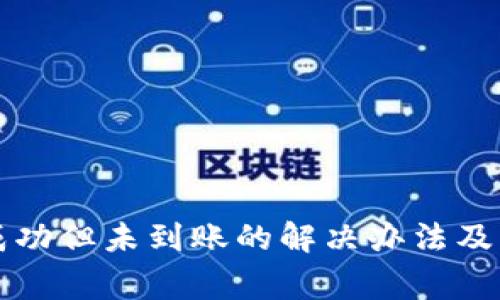 TP钱包充币成功但未到账的解决办法及常见问题解析