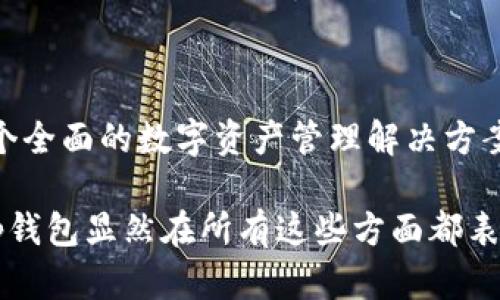 进口tp钱包的服务特点与用户价值解析

tp钱包, 数字货币, 区块链钱包, 安全性, 用户体验/guanjianci

### 引言

在数字货币和区块链技术日益成熟的今天，钱包的选择对于每一位用户来说都至关重要。而tp钱包因其独特的服务特点和出色的用户体验逐渐在市场中脱颖而出。本文将从多个角度深入探讨tp钱包的服务特点及其对用户的价值，以帮助您更好地理解这一金融工具的潜力。

### tp钱包简介

首先，什么是tp钱包？tp钱包是一个多功能数字钱包，专注于支持各种类型的数字资产存储与交易。它不仅提供普通的资产管理功能，还支持多种平台和链条上的交易，极大地扩展了其使用的范围。

### 高度安全性

安全性是数字钱包最为重要的特性之一。tp钱包采用了业界领先的加密技术，确保用户的资金和信息能够得到保护。通过双重身份验证、冷存储等手段，tp钱包有效防止黑客入侵和盗窃。

例如，tp钱包的冷存储功能将大部分用户的资金存储在离线环境中，即便是服务器遭受攻击，黑客也无法触及这些资产。这样的安全防护措施，让许多用户能够放心存放和交易他们的数字货币。

### 用户友好的界面设计

直观易用的界面

tp钱包在界面设计上力求用户体验，界面直观且易于导航。无论是首次使用钱包的新手，还是已经熟悉数字资产的老手，都能快速上手。在主界面上，用户可以一目了然地看到自己的资产状况、交易记录以及市场动态。

例如，某次我在使用tp钱包进行交易时，不小心输入了错误的地址，界面立即提醒了我。这种便捷的反馈机制极大地提升了用户体验，减少了因操作失误带来的资金损失。

### 多种资产支持

跨链和多币种支持

tp钱包的另一大特点是其对多种数字资产的支持，包括但不限于比特币、以太坊及其众多衍生币。这种多样性使得用户可以在一个钱包中管理不同的数字资产，避免了使用多个钱包带来的不便。

为了解其优势，我曾经尝试过将不同类型的数字资产放在同一个钱包中，发现在tp钱包中，跨链交易变得异常简单，几乎没有技术壁垒。用户只需选择不同的币种，调整相关参数，即可轻松完成交易。

### 便捷的交易功能

快速高效的交易体验

除了资产管理，tp钱包还加强了即时交易的功能。用户能够在数秒内完成交易，避免了长时间等待的烦恼。tp钱包通过区块链交易的算法，确保用户在网络高峰期也能快速完成交易。

有一次我选择在繁忙的时段进行交易，最初我非常担心会延迟太长时间，但tp钱包出乎意料地顺利完成了交易，这让我对其高效的处理能力有了更深刻的理解。

### 交易费透明

公平与透明的费用结构

tp钱包的交易费用设定合理透明，让用户清楚了解自己的每一笔交易中所产生的费用。这种透明度不仅提升了用户的信任感，也为用户在进行大额交易时提供了良好的决策依据。

在我进行了一笔相对较大的交易时，能够提前预知将会收取的费用，为我制定总体的交易策略提供了极大的便利。此外，tp钱包并没有隐藏额外的费用，用户可以放心选择服务。

### 社区支持与教育

强大的社区资源和用户支持

tp钱包拥有一个活跃的用户社区，用户可以在这里交流经验、分享技巧并寻求帮助。此外，tp钱包也提供了丰富的学习资源，包括教程、视频以及常见问题解答，帮助用户更好地掌握使用技巧。

例如，当我第一次接触某种新资产时，tp钱包社区的讨论让我迅速了解了该资产的投资潜力与风险，这不仅帮助我做出明智的决策，还使我结识了许多志同道合的朋友。

### 客户服务

即时的客户支持响应

在遇到问题时，tp钱包的客户服务团队表现得相当专业与高效。无论是技术问题还是一般性问题，支持团队都能迅速为用户提供帮助。通过实时聊天或邮件，用户能够享受到及时的响应与解决方案。

我记得有次在使用过程中遇到了一些小问题，通过即时聊天与客服沟通后，问题得到了快速解决。这样的服务无疑提高了整体的用户满意度，让我对tp钱包的依赖感更强。

### 结论

总的来说，tp钱包凭借其高度安全性、用户友好的设计、多种资产支持、便捷交易功能及优秀的客服体系，为用户提供了一个全面的数字资产管理解决方案。不仅如此，丰富的学习资源和社区支持也增强了用户对数字货币的理解与掌握。

随着数字货币的市场不断发展，选择一个功能全面、安全性高、用户体验良好的钱包将成为每一个投资者的首要任务。而tp钱包显然在所有这些方面都表现得相当出色，值得广大用户的青睐。如果您正在寻找一个可靠的数字钱包，tp钱包绝对是一个值得尝试的选项。