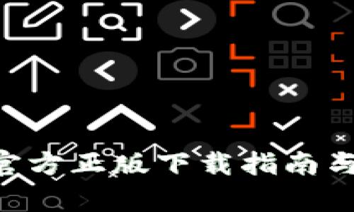 狐狸钱包APP官方正版下载指南与用户价值解析