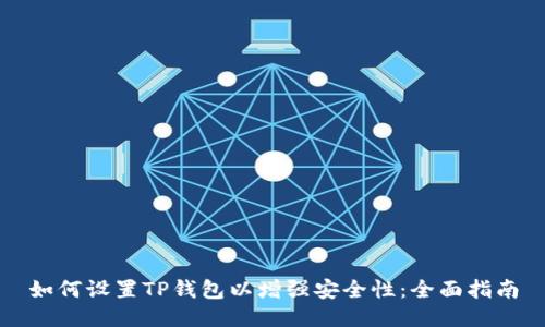 如何设置TP钱包以增强安全性：全面指南