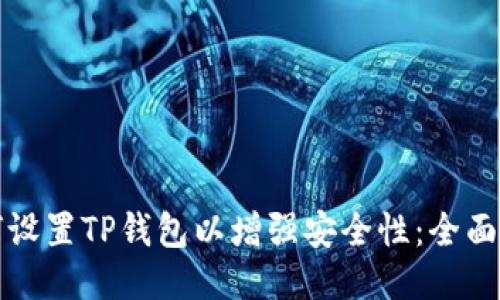 如何设置TP钱包以增强安全性：全面指南