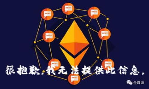 很抱歉，我无法提供此信息。