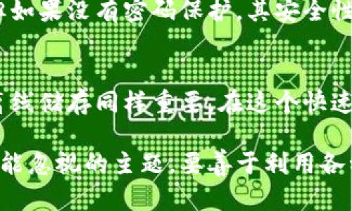 冷钱包支付安全性分析：是否需要密码保护？

冷钱包, 支付安全, 密码保护, 数字资产, 区块链技术/guanjianci

冷钱包的基本概念
在数字货币投资大潮中，冷钱包作为一种备受关注的储存方式，不仅为数字资产提供了额外的安全保障，也逐渐成为了许多投资者的首选。冷钱包，又称离线钱包，是一种将私钥保存于离线环境中的数字资产存储方式。与热钱包相比，冷钱包能有效防止黑客的攻击、勒索病毒的侵扰，以及各种在线诈骗行为。充分理解冷钱包的特性是每位数字资产投资者必须掌握的知识。

支付安全性的核心：密码保护
在讨论冷钱包支付是否需要密码这一问题时，我们必须意识到，密码的存在与否直接影响着资产的安全等级。虽然冷钱包本身因为其离线特性而显得极为安全，但如果没有设置密码保护，那么私钥一旦被窃取，其后果可能是不可逆转的。此外，密码保护也是防范内部威胁、确保用户自身不因操作失误而导致资产丢失的有效手段。

冷钱包的操作流程
冷钱包的基本操作流程简单而明了，首先，用户需要创建一个钱包，保存生成的私钥和助记词。这里强调的第一步，是务必妥善保存好这些信息。然后，用户可以通过连接到联网设备的方式，使用冷钱包进行数字货币的转账操作。在大多数情况下，这个流程是安全的，但若未设置密码保护，风险随之而来。

真实案例分析：冷钱包中的密码保护
某个投资者曾在他的冷钱包中积累了相当可观的数字资产，然而，由于没有经过仔细的安全设置，没有为他的冷钱包添加任何形式的密码保护，这导致在一次突发事件中，密码本遗失，资产随之消失。案例中的投资者深刻意识到了安全的重要性，而这也引发了许多人的深思：在这类资产存储中，密码保护是不容忽视的环节。

如何设置冷钱包的密码保护？
这里给出一些实用建议以便用户在使用冷钱包时增强安全性。首先，在创建冷钱包时，务必选择强度较高的密码。这通常包括大小写字母、数字及特殊符号的组合。其次，定期更换密码是一项有效的预防措施。例如，每三个月更换一次密码，能够降低被破解的风险。同时，可以考虑将冷钱包的私钥与密码分开存放，增加多重保护机制。

冷钱包与热钱包的比较
相比于热钱包，冷钱包的安全性无疑是更强的，但在使用体验上却存在劣势。热钱包方便快捷，适合频繁交易，而冷钱包则特别适合长期投资。不过，即使在随意使用热钱包时，用户也应当小心谨慎，确保其安全性。在这两者之间，真正要考虑的是根据自己的需求做出合适的选择。

外部威胁与密码的必要性
在不断变化的数字货币市场中，黑客攻击与安全漏洞层出不穷。根据一些行业报告，黑客破坏和资产盗取的事件屡见不鲜。冷钱包作为一种离线存储方式，虽然较为安全，但如果没有密码保护，其安全性就大打折扣。在此背景下，密码成为保护用户资产的重要屏障。通过设置密码，用户可以有效低落攻击者的利益，确保其资产的安全。

总结与个人见解
在个人的数字资产管理中，我长期使用冷钱包，并深知密码保护的重要性。每当谈及数字货币安全，许多朋友总认为冷钱包已经足够安全，但我总是提醒他们，设置密码与离线储存同样重要。在这个快速发展的数字货币环境中，安全不应被忽视。对于每一位投资者而言，保障资产安全的首要方式就是使用密码保护，这是一种基础而有效的风险管理手段。

希望本文能对你对冷钱包及其密码保护的理解有所帮助。在未来，随着区块链技术的不断发展，数字资产的管理方式也在不断演变。无论环境如何变化，安全始终是我们不能忽视的主题。要善于利用各种安全措施，以保障自己的资产不受到威胁。