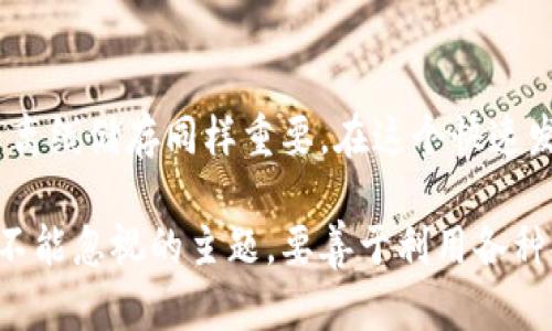 冷钱包支付安全性分析：是否需要密码保护？

冷钱包, 支付安全, 密码保护, 数字资产, 区块链技术/guanjianci

冷钱包的基本概念
在数字货币投资大潮中，冷钱包作为一种备受关注的储存方式，不仅为数字资产提供了额外的安全保障，也逐渐成为了许多投资者的首选。冷钱包，又称离线钱包，是一种将私钥保存于离线环境中的数字资产存储方式。与热钱包相比，冷钱包能有效防止黑客的攻击、勒索病毒的侵扰，以及各种在线诈骗行为。充分理解冷钱包的特性是每位数字资产投资者必须掌握的知识。

支付安全性的核心：密码保护
在讨论冷钱包支付是否需要密码这一问题时，我们必须意识到，密码的存在与否直接影响着资产的安全等级。虽然冷钱包本身因为其离线特性而显得极为安全，但如果没有设置密码保护，那么私钥一旦被窃取，其后果可能是不可逆转的。此外，密码保护也是防范内部威胁、确保用户自身不因操作失误而导致资产丢失的有效手段。

冷钱包的操作流程
冷钱包的基本操作流程简单而明了，首先，用户需要创建一个钱包，保存生成的私钥和助记词。这里强调的第一步，是务必妥善保存好这些信息。然后，用户可以通过连接到联网设备的方式，使用冷钱包进行数字货币的转账操作。在大多数情况下，这个流程是安全的，但若未设置密码保护，风险随之而来。

真实案例分析：冷钱包中的密码保护
某个投资者曾在他的冷钱包中积累了相当可观的数字资产，然而，由于没有经过仔细的安全设置，没有为他的冷钱包添加任何形式的密码保护，这导致在一次突发事件中，密码本遗失，资产随之消失。案例中的投资者深刻意识到了安全的重要性，而这也引发了许多人的深思：在这类资产存储中，密码保护是不容忽视的环节。

如何设置冷钱包的密码保护？
这里给出一些实用建议以便用户在使用冷钱包时增强安全性。首先，在创建冷钱包时，务必选择强度较高的密码。这通常包括大小写字母、数字及特殊符号的组合。其次，定期更换密码是一项有效的预防措施。例如，每三个月更换一次密码，能够降低被破解的风险。同时，可以考虑将冷钱包的私钥与密码分开存放，增加多重保护机制。

冷钱包与热钱包的比较
相比于热钱包，冷钱包的安全性无疑是更强的，但在使用体验上却存在劣势。热钱包方便快捷，适合频繁交易，而冷钱包则特别适合长期投资。不过，即使在随意使用热钱包时，用户也应当小心谨慎，确保其安全性。在这两者之间，真正要考虑的是根据自己的需求做出合适的选择。

外部威胁与密码的必要性
在不断变化的数字货币市场中，黑客攻击与安全漏洞层出不穷。根据一些行业报告，黑客破坏和资产盗取的事件屡见不鲜。冷钱包作为一种离线存储方式，虽然较为安全，但如果没有密码保护，其安全性就大打折扣。在此背景下，密码成为保护用户资产的重要屏障。通过设置密码，用户可以有效低落攻击者的利益，确保其资产的安全。

总结与个人见解
在个人的数字资产管理中，我长期使用冷钱包，并深知密码保护的重要性。每当谈及数字货币安全，许多朋友总认为冷钱包已经足够安全，但我总是提醒他们，设置密码与离线储存同样重要。在这个快速发展的数字货币环境中，安全不应被忽视。对于每一位投资者而言，保障资产安全的首要方式就是使用密码保护，这是一种基础而有效的风险管理手段。

希望本文能对你对冷钱包及其密码保护的理解有所帮助。在未来，随着区块链技术的不断发展，数字资产的管理方式也在不断演变。无论环境如何变化，安全始终是我们不能忽视的主题。要善于利用各种安全措施，以保障自己的资产不受到威胁。