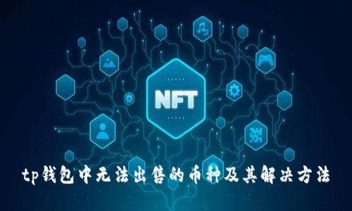 tp钱包中无法出售的币种及其解决方法