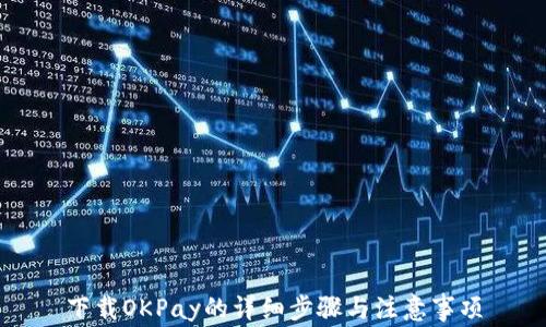 
下载OKPay的详细步骤与注意事项