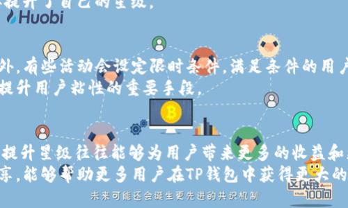 如何有效提升TP钱包的星级，获取更多用户收益

TP钱包, 钱包升星, 用户收益, 区块链应用, 数字资产管理/guanjianci

前言：理解TP钱包
在当今数字经济迅猛发展的背景下，TP钱包逐渐成为用户管理数字资产和参与区块链应用的重要工具。TP钱包提供了多种功能，包括资产管理、交易记录、去中心化应用（DApp）的访问等。那么，如何提升TP钱包的星级呢？本文将详细阐述升星的有效策略，并分析其给用户带来的价值和收益。

一、TP钱包的星级系统简介
在理解如何提升TP钱包的星级之前，首先需要了解TP钱包的星级系统是如何运作的。TP钱包的星级系统主要是根据用户的活跃度、交易数量及频率等因素进行评估。升星不仅意味着用户在这一平台上的信誉度提高，还直接关联到能够享受的优惠和服务，从而提高用户价值。

二、参与度与活跃性
提升TP钱包星级最直接的方式是增加在该钱包中的活跃性。用户可以通过更多地参与交易、转账和使用DApp来提升自己的活跃度。例如，如果你定期进行小额交易或参与投资项目，那么在一定程度上，你的活跃度就会增加。
然而，仅仅增加交易次数并不够，这里还涉及到交易的质量。例如，与好友的频繁转账、参与社区活动等，都是增加活跃度的好方法。在此过程中，你不仅可以享受到快速升星的过程，还可以与更多用户建立联系，形成网络效应。个人经验方面，曾经在使用TP钱包时，参与了一些社区项目，并和其他用户交流，结果不仅提升了自己的星级，还获得了不少优质的投资信息。

三、增加交易频率
交易频率是影响TP钱包星级的重要因素之一。为了有效提高交易频率，用户可以选择定投某些数字资产，通过设置自动定投来保持交易的持续性。与此同时，灵活地调整投资组合，根据市场变化适时买入或卖出，也能进一步提升交易频率。
不过在这里，我想强调一点，不必单纯追求频率而忽略了投资的理性和决策的科学性。切记，一味频繁交易可能会导致资金的无计划流动。因此，在追求升星的过程中，理智的投资决策依然是不可忽视的重要环节。

四、使用DApp获取额外收益
目前，TP钱包支持多种去中心化应用（DApp），这些应用提供了更加多样化的交易和投资机会。用户可以通过在TP钱包中使用这些DApp，进一步增加自己的星级。例如，一些DApp提供了流动性挖矿和收益农场等功能，这些都能有效地增加资产收益。
在使用DApp的过程中，我发现开发者社区通常会发布一些关于新项目的动态，参与这些早期项目不仅能够获取高额收益，还能提升自己的星级。例如，曾有一位朋友通过参与一个新的去中心化金融（DeFi）项目，短短几个月就实现了资产的翻倍，并且因为活跃参与，星级也随之提升。

五、社交互动提升影响力
在TP钱包这个平台的生态系统中，社交互动也是提升星级的重要一环。用户可以在钱包内参与社区讨论，分享投资经验，帮助其他用户解答问题，通过社交互动提高自己的影响力。积极参与社区建设的用户通常会得到额外的奖励，比如获得平台的认可、体验金或是减少交易手续费等。
我个人在这方面有着深刻的体会。在诸多讨论中，积极回答新用户的问题，总能收获不少关注和点赞。通过这一方式，不仅增强了自己在社区内的影响力，也间接提升了自己的星级。

六、关注官方活动与奖励
TP钱包时常会推出一些活动和奖励机制，比如兑换活动、限时交易优惠等。用户如果能够及时参与这些官方活动，将会有助于快速提升自己在平台上的星级。此外，有些活动会设定限时条件，满足条件的用户不仅能获得奖励，还能增加自己的活跃度及星级。
我自己曾通过参与TP钱包的节日活动，完成了一系列任务并成功获得了额外的代币，结果不仅提升了星级，还收益颇丰。这不仅是对用户投入参与的认可，也是提升用户粘性的重要手段。

七、总结与前景展望
总体来看，TP钱包的升星过程并非一蹴而就，而是需要用户在日常使用中不断积极参与交易、使用DApp以及与其他用户互动。虽然升星本身并不是最终目标，但提升星级往往能够为用户带来更多的收益和更优质的服务。
未来，随着区块链技术的不断发展和数字资产管理需求的增加，TP钱包也将不断演进，如何在这一变化中把握机会，将是用户需要思考的问题。希望通过以上分享，能够帮助更多用户在TP钱包中获得更大的价值。