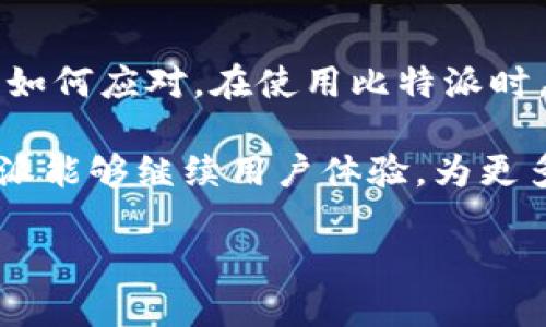 # 关于比特派无法使用的现象及解决方案

在数字货币迅猛发展的今天，比特派作为一个重要的加密钱包之一，受到了许多用户的青睐。然而，近期有不少用户反馈称比特派无法使用，这让大家感到不安。那么，这到底是怎么回事？接下来，我们将深入探讨比特派无法使用的原因、可能的解决方案以及用户在使用过程中需要注意的事项。

比特派无法使用的原因

首先，我们需要明确比特派无法使用的现象。这个问题可能并非单一原因造成的，而是涉及了多个方面。通常来看，以下几个原因是导致比特派不能正常工作的主要因素：

1. **网络问题**：比特派作为一个在线钱包，需要稳定的网络环境。如果您所在的网络环境不稳定，可能会导致您无法连接钱包或者进行交易。

2. **服务器维护**：任何一个在线服务都可能会出现维护情况。如果比特派的服务器正在进行维护，用户也会暂时无法使用。

3. **软件更新**：比特派会定期更新软件以提升安全性和用户体验。在这个过程中，用户可能需要下载新的版本，否则可能会出现兼容性问题。

4. **账户安全问题**：如果比特派检测到您的账户存在异常，例如登录尝试次数过多或异常的交易活动，它可能会暂时冻结账户以保障安全。

5. **地区限制**：某些地区对加密资产和相关服务的监管越来越严格，部分用户可能会因为地理位置的限制而无法正常使用比特派。

如何解决比特派无法使用的问题

面对比特派无法使用的情况，用户可以尝试以下几种解决方案：

1. **检查网络**：确保您所在的网络环境是稳定的，尝试重启路由器或更换网络环境，比如切换到移动数据。

2. **查看官方公告**：定期访问比特派的官方网站或社交媒体，看看是否有关于服务器维护或系统更新的公告。

3. **更新软件**：如果您发现比特派无法打开，尝试去应用商店查看是否有可用的更新。下载并安装最新版本的比特派，可能会解决兼容性问题。

4. **联系客服**：如果以上方法都无法解决问题，可以联系比特派的客服。描述您的问题，寻求专业的建议和支持。

5. **重置密码**：如果您怀疑账户可能被盗或者存在安全问题，可以尝试重置密码。确保使用强密码并开启双重验证，以提升账户的安全性。

用户的真实反馈与经验分享

说到比特派，有许多用户分享了他们的使用经验，有的人遇到了问题，有的人则是顺利使用。有用户在论坛上提到，自己在进行交易时遇到了网络中断的情况，几次尝试后才成功，因此知道要确保网络稳定。还有用户反馈称，当比特派进行维护时，虽然无法使用，但可以通过其他钱包进行交易，及时补救了损失。

值得注意的是，在面对加密货币交易时，用户需求的多样性以及市场的波动性让很多人在选择使用比特派时持谨慎态度。个人在使用比特派的过程中，发现及时关注官方消息非常重要，这样在遇到问题时，能第一时间获得解决方案。

总结与展望

比特派作为一个受欢迎的加密钱包，其安全性和易用性使得它在市场中占有一席之地。但在使用过程中出现问题在所难免，关键是在于用户如何应对。在使用比特派时，保持对网络环境的关注，及时查看官方信息，保持良好的账户安全习惯，都是至关重要的。

总的来说，虽然比特派在使用过程中可能会遇到各种问题，但只要我们保持冷静，积极寻找解决方案，通常都能得到妥善处理。期待未来比特派能够继续用户体验，为更多用户提供便捷的服务。

比特派无法使用的原因及解决方案：用户需知