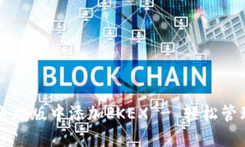 如何在TP钱包电脑版中添加PKEX - 轻松管理你的数字资产