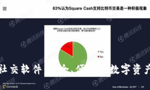 揭秘冷钱包社交软件：安全、便捷的数字资产管理新选择