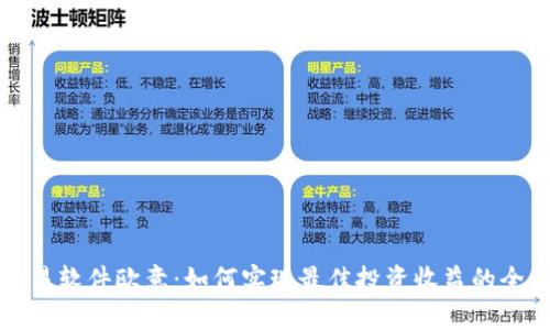 炒币交易软件欧意：如何实现最佳投资收益的全面指南