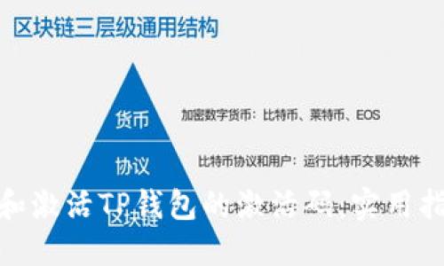 如何快速获取和激活TP钱包的激活码：实用指南与用户经验