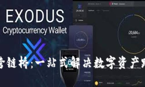 TP钱包官方跨链桥：一站式解决数字资产跨链对接需求
