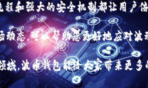 波币钱包App下载安装苹果版，助您轻松管理数字资产

波币钱包, 数字资产, 钱包App, iOS下载, 加密货币/guanjianci

引言：数字资产管理的新时代
在当今这个数字经济不断发展的时代，越来越多的人开始关注和投资数字资产。作为一种便捷的管理工具，波币钱包App应运而生，成为了用户管理加密货币的首选。尤其是在iOS平台上，该App如何下载与使用成了许多人关心的话题。本文将详细介绍波币钱包App的下载及使用方法，帮助您更好地管理自己的数字资产。

波币钱包App简介
波币钱包是一款支持多种加密货币的数字资产管理工具，提供了安全、便捷的资产存储和交易功能。无论是新手还是资深玩家，都能在这个App中找到符合自己需求的功能模块。波币钱包还支持实时行情查询，用户可以方便地跟踪市场动态，做出明智的投资决策。

波币钱包App的核心功能
首先，让我们看看波币钱包的核心功能：

ul
    listrong安全性/strong：使用高端加密技术，确保用户资金和数据的安全。/li
    listrong多币种支持/strong：不仅支持主流数字货币，如比特币、以太坊，还包括一些新兴币种。/li
    listrong实时行情/strong：内嵌行情监控，让用户随时了解市场动态。/li
    listrong便捷交易/strong：用户可以在App内直接进行交易，简单明了。/li
    listrong社区支持/strong：通过社区功能，用户可以分享和获取市场分析及投资建议。/li
/ul

如何下载波币钱包App
对于iOS用户来说，下载波币钱包App非常简单。只需按照以下步骤操作：

ol
    li打开App Store，点击搜索框。/li
    li输入“波币钱包”，点击搜索。/li
    li找到波币钱包图标，点击“获取”按钮进行下载。/li
    li下载完成后，按照提示安装并打开应用。/li
/ol

下载波币钱包App的过程并不会占用太多时间，绝大部分用户可以在几分钟内完成。值得注意的是，在下载应用前，请确保您的iOS设备符合App的最低系统要求，以保证最佳使用体验。

使用波币钱包App的步骤
下载完波币钱包App后，您就可以开始使用了。这里有几个简单的步骤帮助您快速上手：

ol
    listrong注册账号/strong: 第一次使用时，需要创建一个账号。输入您的邮箱和设置密码，确保使用强密码以增强安全性。/li
    listrong身份验证/strong: 为了进一步保护您的资金，波币钱包通常会要求您进行身份验证，包括但不限于手机验证码或身份证照片上传。/li
    listrong添加资产/strong: 完成注册后，您可以在钱包中添加您希望管理的数字资产，波币钱包提供了简单易懂的添加流程。/li
    listrong进行交易/strong: 在添加资产后，您可以随时进行买卖交易，系统将为您提供实时价格和交易手续费的详细信息。/li
/ol

波币钱包的安全性如何？
许多人在使用数字钱包时会担心安全性问题。波币钱包通过多重机制增强安全性，例如:

ul
    listrong双重认证/strong: 进行交易前，APP会要求用户输入双重认证码，只有输入正确才能完成交易。/li
    listrong资产冷存储/strong: 大部分数字资产会存储在冷钱包中，以防在线攻击。/li
    listrong数据加密/strong: 用户的所有数据都会经过加密处理，保护您的隐私。/li
/ul

总之，波币钱包在其安全性方面下了很大的功夫，让用户在使用过程中更加放心。不过，用户自己也需要增强安全意识，定期更改密码，并开启双重认证功能，尽量避免在公共场所使用WiFi进行交易。

用户体验与反馈
关于波币钱包App的用户反馈，有很多正面评价，尤其是在操作的友好程度和功能的全面性上。不过，少部分用户也提到了一些改进建议，例如希望增加更多的法币交易对，或者希望能集成更多的DeFi项目。 

作为一名长期参与数字货币市场的投资者，我认为波币钱包的设计非常符合现代用户的需求，尤其是在操作简单与功能集成上具备相当高的水平。相比于其他数字钱包，波币钱包的用户体验确实让人印象深刻。除此之外，百分之九十的交易实际上都可以在App内完成，减少了用户在外部平台进行交易的风险。

波币钱包的未来发展
随着加密货币市场的蓬勃发展，波币钱包也在不断进行功能升级。近些年，市场上涌现出很多新兴的数字资产，波币钱包为了保持竞争力，必须迅速适应这些变化。未来，它可能会增加更多的去中心化金融（DeFi）功能，满足用户对收益的期待。此外，可能也会考虑跨链交易，使用户能在不同区块链之间自由流转资产。

总结与建议
总的来说，波币钱包App是一个非常优秀的数字资产管理工具，特别适合希望轻松管理加密货币的iOS用户。在下载和使用过程中，简单的操作流程和强大的安全机制都让用户倍感安心。这对于初入市场的投资者来说，无疑是一个友好的体验。

在这里，我也给大家一些建议：无论使用什么样的钱包，一定要加强对安全性的关注，定期检查账户活动，并谨慎对待每一笔交易。同时，关注市场动态，可以帮助您更好地应对波动，做出更准确的投资决策。

通过本文的介绍，相信您已经对波币钱包App有了一个全面的了解，不妨立即下载体验一下，同时也期待未来在这个快速发展的数字资产管理领域，波币钱包能给大家带来更多的惊喜！