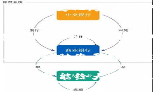 波币钱包App下载安装苹果版，助您轻松管理数字资产

波币钱包, 数字资产, 钱包App, iOS下载, 加密货币/guanjianci

引言：数字资产管理的新时代
在当今这个数字经济不断发展的时代，越来越多的人开始关注和投资数字资产。作为一种便捷的管理工具，波币钱包App应运而生，成为了用户管理加密货币的首选。尤其是在iOS平台上，该App如何下载与使用成了许多人关心的话题。本文将详细介绍波币钱包App的下载及使用方法，帮助您更好地管理自己的数字资产。

波币钱包App简介
波币钱包是一款支持多种加密货币的数字资产管理工具，提供了安全、便捷的资产存储和交易功能。无论是新手还是资深玩家，都能在这个App中找到符合自己需求的功能模块。波币钱包还支持实时行情查询，用户可以方便地跟踪市场动态，做出明智的投资决策。

波币钱包App的核心功能
首先，让我们看看波币钱包的核心功能：

ul
    listrong安全性/strong：使用高端加密技术，确保用户资金和数据的安全。/li
    listrong多币种支持/strong：不仅支持主流数字货币，如比特币、以太坊，还包括一些新兴币种。/li
    listrong实时行情/strong：内嵌行情监控，让用户随时了解市场动态。/li
    listrong便捷交易/strong：用户可以在App内直接进行交易，简单明了。/li
    listrong社区支持/strong：通过社区功能，用户可以分享和获取市场分析及投资建议。/li
/ul

如何下载波币钱包App
对于iOS用户来说，下载波币钱包App非常简单。只需按照以下步骤操作：

ol
    li打开App Store，点击搜索框。/li
    li输入“波币钱包”，点击搜索。/li
    li找到波币钱包图标，点击“获取”按钮进行下载。/li
    li下载完成后，按照提示安装并打开应用。/li
/ol

下载波币钱包App的过程并不会占用太多时间，绝大部分用户可以在几分钟内完成。值得注意的是，在下载应用前，请确保您的iOS设备符合App的最低系统要求，以保证最佳使用体验。

使用波币钱包App的步骤
下载完波币钱包App后，您就可以开始使用了。这里有几个简单的步骤帮助您快速上手：

ol
    listrong注册账号/strong: 第一次使用时，需要创建一个账号。输入您的邮箱和设置密码，确保使用强密码以增强安全性。/li
    listrong身份验证/strong: 为了进一步保护您的资金，波币钱包通常会要求您进行身份验证，包括但不限于手机验证码或身份证照片上传。/li
    listrong添加资产/strong: 完成注册后，您可以在钱包中添加您希望管理的数字资产，波币钱包提供了简单易懂的添加流程。/li
    listrong进行交易/strong: 在添加资产后，您可以随时进行买卖交易，系统将为您提供实时价格和交易手续费的详细信息。/li
/ol

波币钱包的安全性如何？
许多人在使用数字钱包时会担心安全性问题。波币钱包通过多重机制增强安全性，例如:

ul
    listrong双重认证/strong: 进行交易前，APP会要求用户输入双重认证码，只有输入正确才能完成交易。/li
    listrong资产冷存储/strong: 大部分数字资产会存储在冷钱包中，以防在线攻击。/li
    listrong数据加密/strong: 用户的所有数据都会经过加密处理，保护您的隐私。/li
/ul

总之，波币钱包在其安全性方面下了很大的功夫，让用户在使用过程中更加放心。不过，用户自己也需要增强安全意识，定期更改密码，并开启双重认证功能，尽量避免在公共场所使用WiFi进行交易。

用户体验与反馈
关于波币钱包App的用户反馈，有很多正面评价，尤其是在操作的友好程度和功能的全面性上。不过，少部分用户也提到了一些改进建议，例如希望增加更多的法币交易对，或者希望能集成更多的DeFi项目。 

作为一名长期参与数字货币市场的投资者，我认为波币钱包的设计非常符合现代用户的需求，尤其是在操作简单与功能集成上具备相当高的水平。相比于其他数字钱包，波币钱包的用户体验确实让人印象深刻。除此之外，百分之九十的交易实际上都可以在App内完成，减少了用户在外部平台进行交易的风险。

波币钱包的未来发展
随着加密货币市场的蓬勃发展，波币钱包也在不断进行功能升级。近些年，市场上涌现出很多新兴的数字资产，波币钱包为了保持竞争力，必须迅速适应这些变化。未来，它可能会增加更多的去中心化金融（DeFi）功能，满足用户对收益的期待。此外，可能也会考虑跨链交易，使用户能在不同区块链之间自由流转资产。

总结与建议
总的来说，波币钱包App是一个非常优秀的数字资产管理工具，特别适合希望轻松管理加密货币的iOS用户。在下载和使用过程中，简单的操作流程和强大的安全机制都让用户倍感安心。这对于初入市场的投资者来说，无疑是一个友好的体验。

在这里，我也给大家一些建议：无论使用什么样的钱包，一定要加强对安全性的关注，定期检查账户活动，并谨慎对待每一笔交易。同时，关注市场动态，可以帮助您更好地应对波动，做出更准确的投资决策。

通过本文的介绍，相信您已经对波币钱包App有了一个全面的了解，不妨立即下载体验一下，同时也期待未来在这个快速发展的数字资产管理领域，波币钱包能给大家带来更多的惊喜！