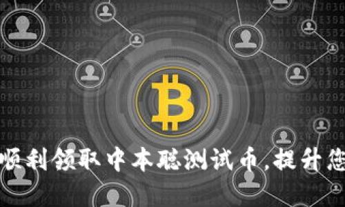 如何通过TP钱包顺利领取中本聪测试币，提升您的数字资产价值