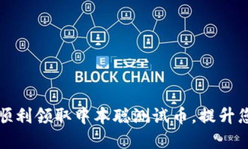 如何通过TP钱包顺利领取中本聪测试币，提升您的数字资产价值