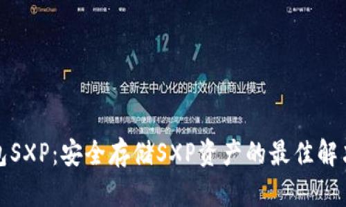 冷钱包SXP：安全存储SXP资产的最佳解决方案