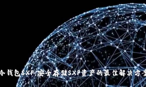 冷钱包SXP：安全存储SXP资产的最佳解决方案
