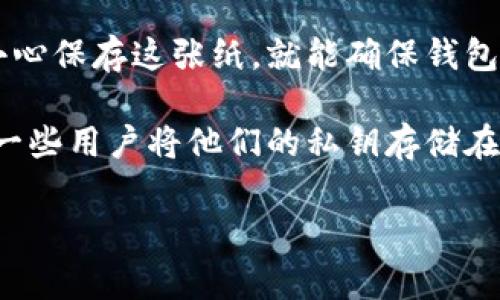 冷钱包通常被称为“冷存储”或“离线钱包”。它们用于存储加密货币的一种方式，与热钱包（在线钱包）相对。冷钱包不与互联网连接，因而提供了更高的安全性，能有效防止黑客攻击和其他网络威胁。

冷钱包的类型主要包括：

1. **硬件钱包**：这是一种专门设计的设备，可以存储加密货币的私钥。例如：Ledger Nano S、Trezor等。

2. **纸钱包**：将公钥和私钥生成后打印在纸上，是一种物理形式的冷钱包。只要小心保存这张纸，就能确保钱包的安全。

3. **冷存储钱包**：将加密货币的私钥存储在设备上，这个设备不接入网络。比如，一些用户将他们的私钥存储在未连接互联网的电脑上。

冷钱包的主要优势在于安全性，特别适合长期持有加密货币的投资者。