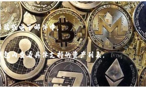 如何轻松登陆电脑版TP钱包：详尽指南与用户经验分享

TP钱包, 电脑版TP钱包, 钱包登陆, 数字货币, 用户指南/guanjianci

引言：什么是TP钱包？
在数字货币的浪潮中，TP钱包作为一种便捷的资产管理工具，受到了越来越多用户的关注。尤其是对于想在电脑上进行操作的用户来说，电脑版TP钱包提供了一种新颖的选择。它不仅支持多种数字资产的管理，还能让用户在操作中获得更加丰富的体验。

电脑版TP钱包的优势
使用电脑版TP钱包，用户能够享受到更大的屏幕和更加灵活的操作体验。这种体验相比于手机端的操作，显得更加直观和舒适。电脑屏幕的尺寸让用户在浏览各种信息时，不需要频繁的放大和缩小，所有内容都能一目了然。

此外，许多用户也提到，在电脑端进行数字货币交易时，相较于手机，输入的速度更加迅速，尤其是在需要输入复杂密码时，使用键盘输入无疑是一个更为高效的选择。

如何下载和安装电脑版TP钱包
首先，用户需要前往TP钱包的官方网站。在网站上会看到相关的下载链接，一般会有针对不同系统（如Windows、macOS等）的版本。点击下载后，按照提示进行安装，通常只需几步简单的操作即可完成！

在安装过程中，用户需特别注意选择合适的安装路径，避免因为存储空间不足导致的安装失败。同时，在下载前，建议确保电脑的安全性，避免不必要的安全风险。

步骤一：打开TP钱包
完成安装后，用户可以在电脑的桌面找到TP钱包的图标，双击打开。第一次打开时，如果系统提示安全警告，用户可以选择“继续”，这并不影响软件的正常使用。

步骤二：创建或导入钱包
打开TP钱包后，用户会看到“创建钱包”和“导入钱包”两个选项。如果用户是第一次使用TP钱包，可以直接选择“创建钱包”，按照提示设置密码并备份助记词。

如果用户之前已经使用过TP钱包，在电脑上希望继续使用原有的钱包，则可以选择“导入钱包”，输入之前备份的助记词或私钥，以便恢复原有的资产。请务必确保助记词的正确性，任何输入错误都可能导致资产的丢失。

步骤三：登陆TP钱包
创建或导入完钱包后，用户可以通过输入设置时的密码进行登陆。这一步骤需要注意的是，避免在公共场合登陆钱包，确保账户信息的安全。

成功登陆后，用户将可以在界面中查看到各种数字资产的余额及交易记录。它的操作界面相对友好，即使是初学者也能够快速上手。

安全性的重要性
在使用TP钱包的过程中，用户需始终保持警惕。尽管TP钱包在安全性上做了很多提升，但数字货币的安全性仍旧是一个需要关注的话题。建议用户务必备份好助记词，并定期更改登陆密码，以防止意外情况的发生。

另外，用户在日常使用中，尽量避免在不安全的网络环境下操作，例如公共Wi-Fi等，这些都会增加账户被盗的风险。此外，使用双重认证（2FA）等安全措施也是不可忽视的防护手段。

总结：数字资产的理想选择
总的来说，电脑版TP钱包为用户提供了一种更加便捷和安全的数字资产管理方式。通过简单的下载和登陆步骤，用户便可以轻松管理自己的数字货币。

在我的个人经验中，使用电脑版TP钱包后的交易体验更加流畅，尤其是在进行大额交易时，能够更加直观地查看市场动态和账户信息，令我在每一次交易时都感到更加安心。

当然，每位用户的需求和体验都有所不同。希望这些分享能帮助到你们在使用TP钱包过程中更好地管理自己的数字资产，享受数字货币带来的无限可能与好处。

常见问题解答
在使用TP钱包的过程中，很多用户可能会遇到一些常见问题。以下是我整理的一些常见问题及解答，供大家参考：

strongQ1：我忘记了密码，怎么办？/strong
A1：如果你忘记了钱包密码，可以通过助记词重新创建一个新钱包，注意备份好新钱包的助记词。

strongQ2：如何保证我的助记词安全？/strong
A2：将助记词保存在一个安全的地方，最好是纸质存储，并确保无人可见。同时，不建议将助记词存储在云端或电子邮件中。

strongQ3：TP钱包支持哪些数字资产？/strong
A3：TP钱包支持多种主流数字货币，包括但不限于以太坊（ETH）、比特币（BTC）和各种代币。用户可以在钱包内查看具体支持的资产列表。

希望这些信息能够帮助您顺利使用电脑版TP钱包，管理好您的数字资产，享受数字时代的便利生活。