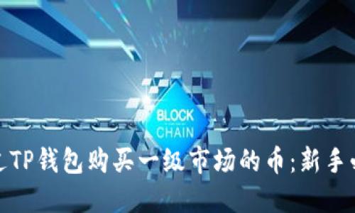 如何通过TP钱包购买一级市场的币：新手必看攻略