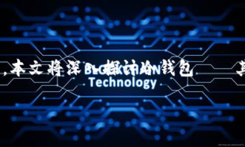 在加密货币的世界中，“冷钱包”是个热门且重要的概念，它提供了较高的安全性使得用户能够更好地管理和保护他们的数字资产。本文将深入探讨冷钱包——其类型、优点、如何将资产转移到冷钱包、常见的问题与解答，以及一些实用小贴士，帮助用户了解如何安全地管理自己的加密货币。

冷钱包安全管理：如何高效转移你的加密资产